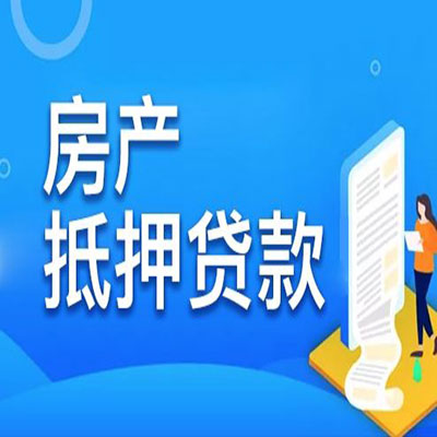 宜城​房产抵押贷款