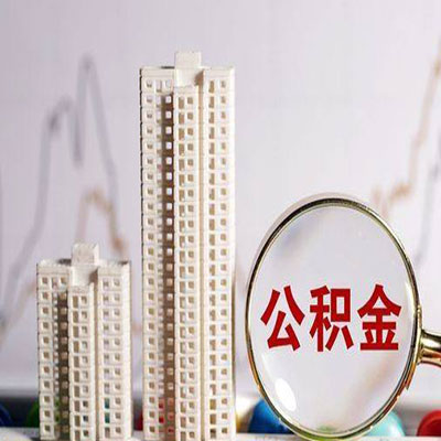 宜城公积金信用贷款