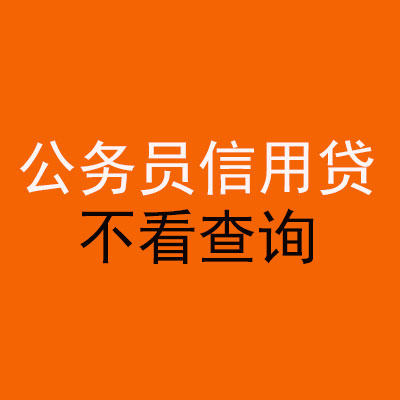 宜城公务员信用贷款