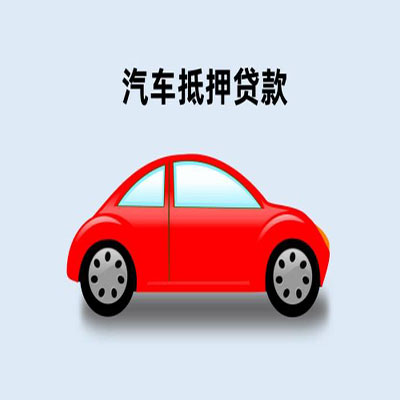 宜城车辆抵押贷款