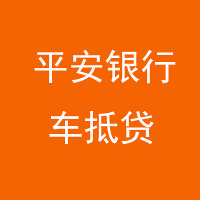 宜城平安银行车抵贷