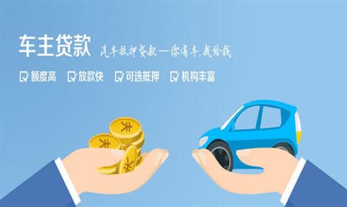 宜城全款车不押车贷款利息和政策分享！
