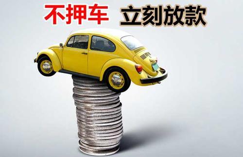 宜城押证不押车贷款看征信吗？押证不押车贷款公司哪家更便宜？