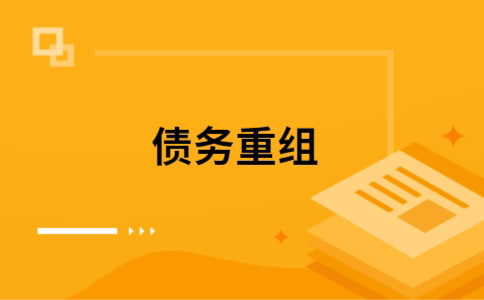 宜城个人债务重组的真实成本!想要重组债务的必看!